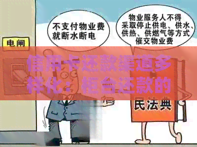 信用卡还款渠道多样化：柜台还款的必要性与优势解析