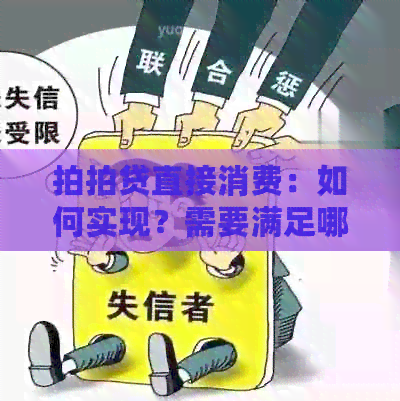 直接消费：如何实现？需要满足哪些条件？