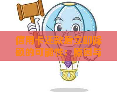信用卡还款后立即降额的可能性：原因与应对策略