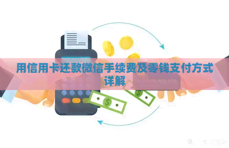 用信用卡还款微信手续费及零钱支付方式详解