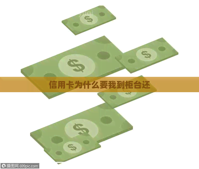 信用卡为什么要我到柜台还