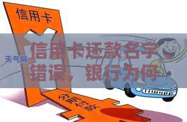 信用卡还款名字错误，银行为何不退款？如何解决此问题并追回款项