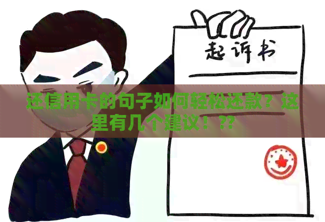 还信用卡的句子如何轻松还款？这里有几个建议！??