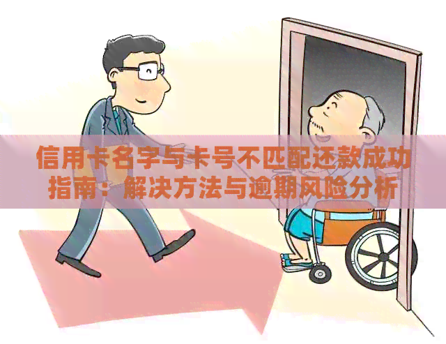 信用卡名字与卡号不匹配还款成功指南：解决方法与逾期风险分析