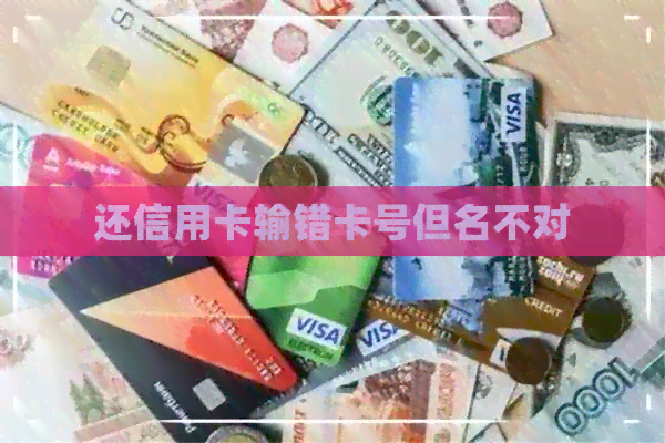 还信用卡输错卡号但名不对