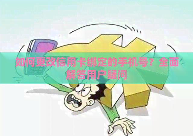 如何更改信用卡绑定的手机号？全面解答用户疑问