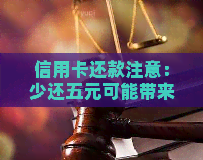 信用卡还款注意：少还五元可能带来的影响及解决办法