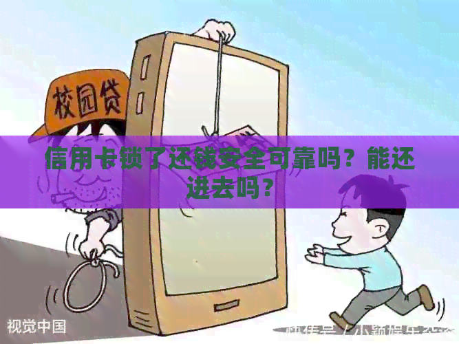 信用卡锁了还钱安全可靠吗？能还进去吗？