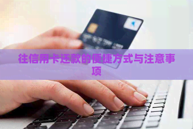 往信用卡还款的便捷方式与注意事项