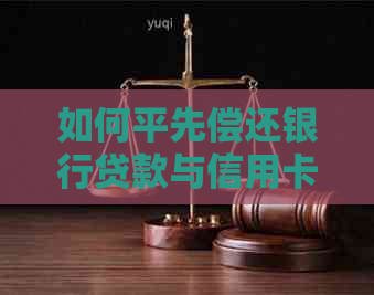 如何平先偿还银行贷款与信用卡债务？解答用户疑虑，提供全面解决方案