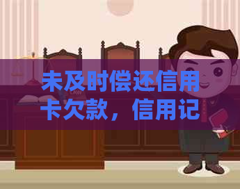 未及时偿还信用卡欠款，信用记录会受到影响吗？如何避免不良记录？
