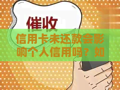 信用卡未还款会影响个人信用吗？如何解决逾期还款问题？