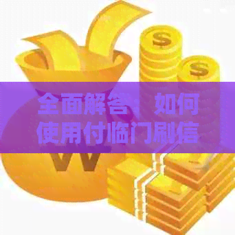 全面解答：如何使用付临门刷信用卡，包括操作步骤、注意事项及常见问题