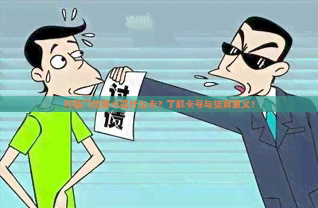 付临门结算卡是什么卡？了解卡号与结算意义！