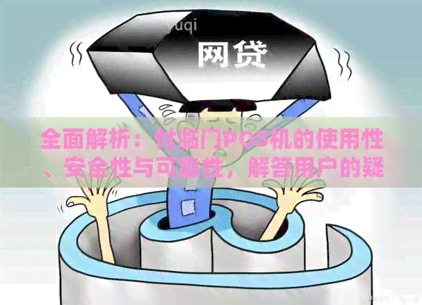 全面解析：付临门POS机的使用性、安全性与可靠性，解答用户的疑虑