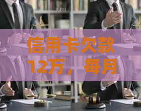 信用卡欠款12万，每月还款6千，逾期利息如何计算？
