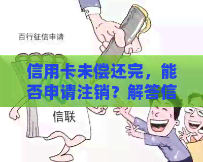 信用卡未偿还完，能否申请注销？解答信用卡注销疑问