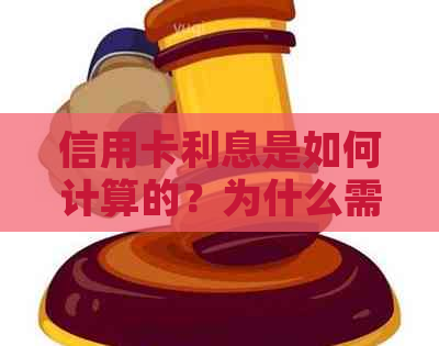 信用卡利息是如何计算的？为什么需要还款才能继续使用？如何避免高额利息？