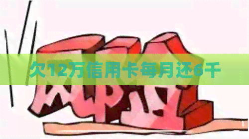 欠12万信用卡每月还6千