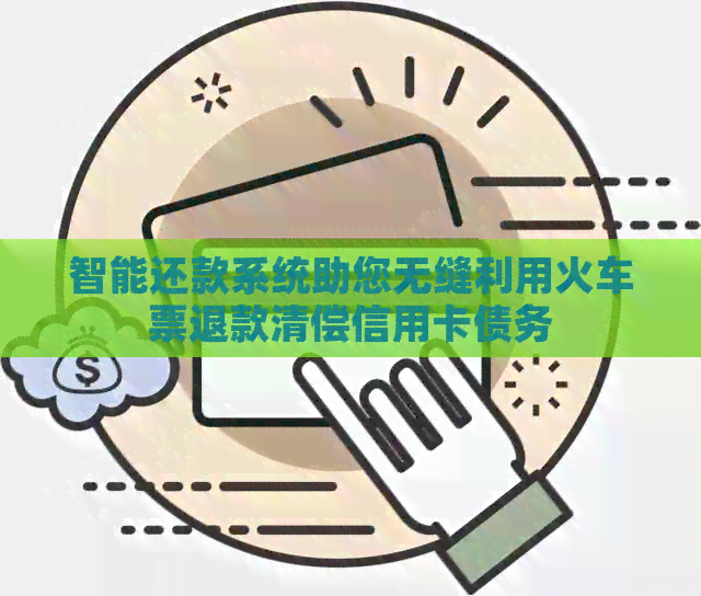 智能还款系统助您无缝利用火车票退款清偿信用卡债务
