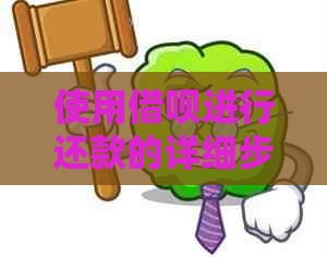 使用网贷进行还款的详细步骤及相关注意事项