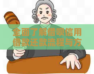 全面了解网贷信用借款还款流程与方式，解决用户还款困扰