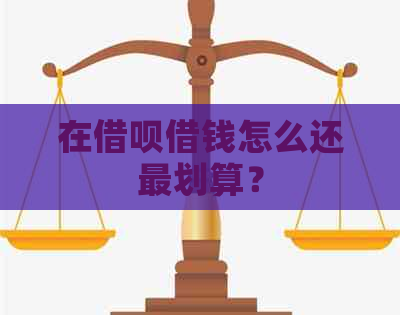 在网贷借钱怎么还最划算？