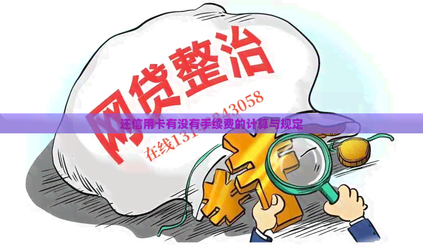 还信用卡有没有手续费的计算与规定