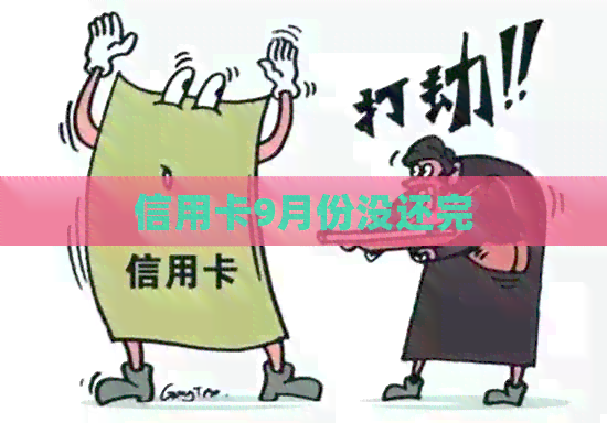 信用卡9月份没还完