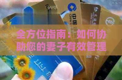 全方位指南：如何协助您的妻子有效管理信用卡债务并避免逾期
