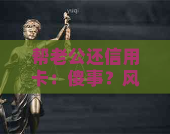 帮老公还信用卡：傻事？风险？卡号未知怎么办？