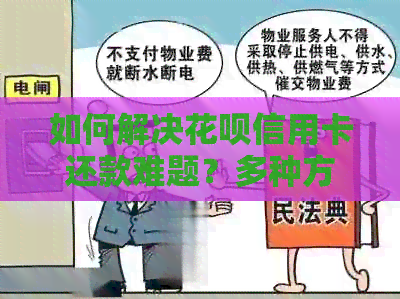 如何解决信用卡信用卡还款难题？多种方法助您轻松应对