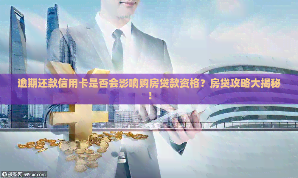 逾期还款信用卡是否会影响购房贷款资格？房贷攻略大揭秘！