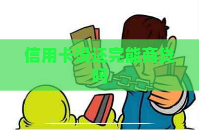 信用卡没还完能商贷吗