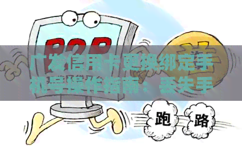 广发信用卡更换绑定手机号操作指南：丢失手机号后的登解决办法