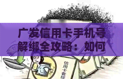 广发信用卡手机号解绑全攻略：如何有效取消绑定并确保账户安全
