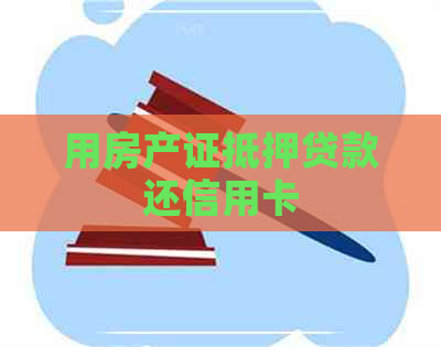 用房产证抵押贷款还信用卡