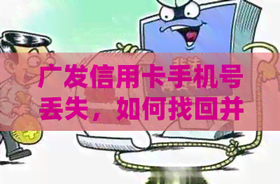 广发信用卡手机号丢失，如何找回并登？