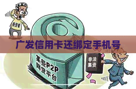 广发信用卡还绑定手机号