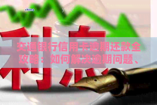 交通银行信用卡逾期还款全攻略：如何解决逾期问题、降低罚息和利息负担？