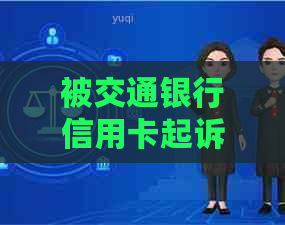 被交通银行信用卡起诉了不去开庭会怎样处理？
