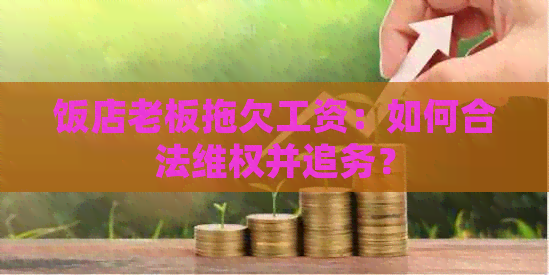 饭店老板拖欠工资：如何合法     并追务？