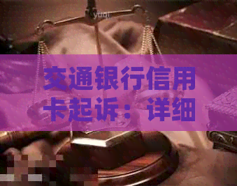 交通银行信用卡起诉：详细步骤、原因及解决方法，如何应对信用卡纠纷？