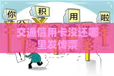 交通信用卡没还哪里发传票