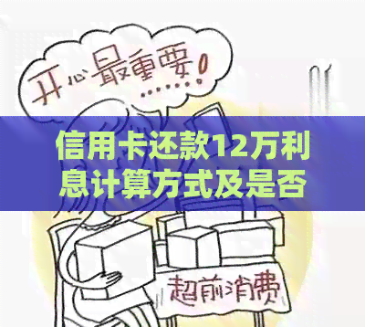 信用卡还款12万利息计算方式及是否值得使用的全面分析