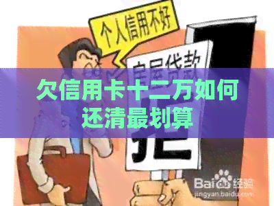 欠信用卡十二万如何还清最划算