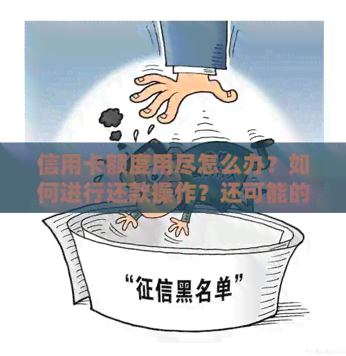 信用卡额度用尽怎么办？如何进行还款操作？还可能的代还服务详细解析