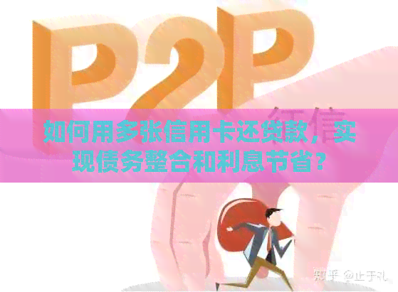 如何用多张信用卡还贷款，实现债务整合和利息节省？