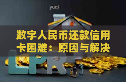 数字人民币还款信用卡困难：原因与解决办法
