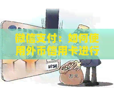 微信支付：如何使用外币信用卡进行安全、便捷的国际交易？